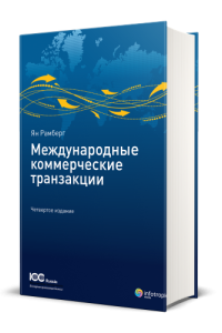 Международные коммерческие транзакции. Четвертое издание. Публикация ICC № 711. = International Commercial Transactions. Jan Ramberg. Fourth Edition. ICC Publication No. 711E / [пер. с англ. под ред. Н.Г. Вилковой]
