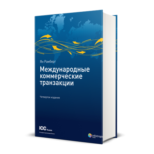 Международные коммерческие транзакции. Четвертое издание. Публикация ICC № 711. = International Commercial Transactions. Jan Ramberg. Fourth Edition. ICC Publication No. 711E / [пер. с англ. под ред. Н.Г. Вилковой]