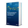 Международные коммерческие транзакции. Четвертое издание. Публикация ICC № 711. = International Commercial Transactions. Jan Ramberg. Fourth Edition. ICC Publication No. 711E / [пер. с англ. под ред. Н.Г. Вилковой]