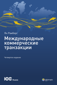 Международные коммерческие транзакции. Четвертое издание. Публикация ICC № 711. = International Commercial Transactions. Jan Ramberg. Fourth Edition. ICC Publication No. 711E / [пер. с англ. под ред. Н.Г. Вилковой]