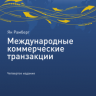 Международные коммерческие транзакции. Четвертое издание. Публикация ICC № 711. = International Commercial Transactions. Jan Ramberg. Fourth Edition. ICC Publication No. 711E / [пер. с англ. под ред. Н.Г. Вилковой]
