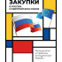 Закупки в России и Европейском Союзе: методология и практика конкурентной борьбы