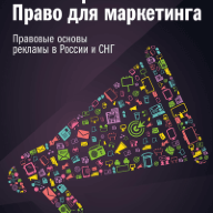 Законы рекламы. Право для маркетинга. Правовые основы рекламы в России и СНГ