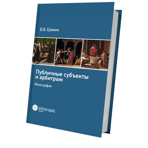 Публичные субъекты и арбитраж