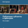 Публичные субъекты и арбитраж