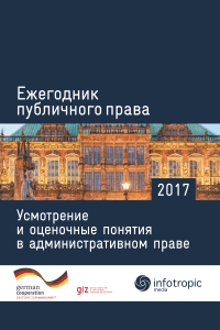 Ежегодник публичного права 2017: Усмотрение и оценочные понятия в административном праве