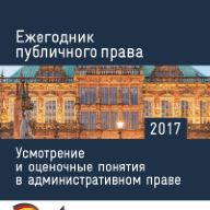 Ежегодник публичного права 2017: Усмотрение и оценочные понятия в административном праве