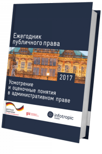 Ежегодник публичного права 2017: Усмотрение и оценочные понятия в административном праве