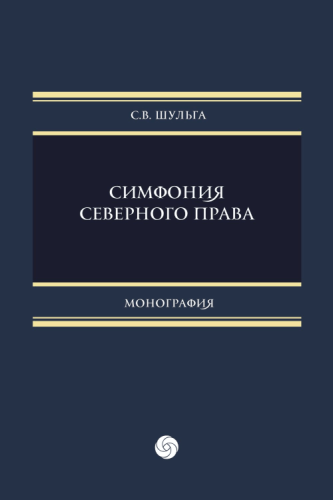 Симфония северного права