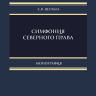 Симфония северного права Симфония северного права