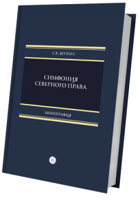 Симфония северного права