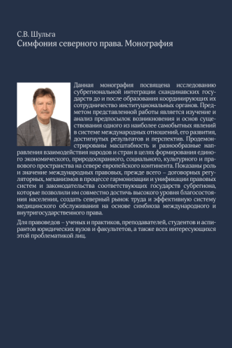 Симфония северного права