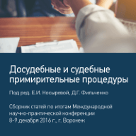 Досудебные и судебные примирительные процедуры: сборник статей по итогам Международной научно-практической конференции; 8-9 декабря 2016 г., г. Воронеж / Под ред. Е.И. Носыревой, Д.Г. Фильченко