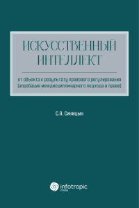 «Искусственный интеллект»: от объекта к результату правового регулирования (апробация междисциплинарного подхода в праве)