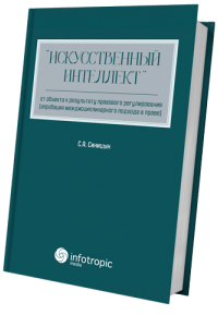 «Искусственный интеллект»: от объекта к результату правового регулирования (апробация междисциплинарного подхода в праве)