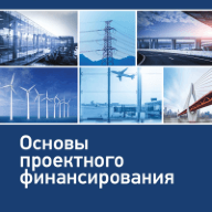 Основы проектного финансирования