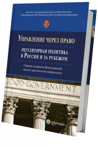 Управление через право: регуляторная политика в России и за рубежом
