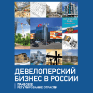 Девелоперский бизнес в России. Правовое регулирование отрасли