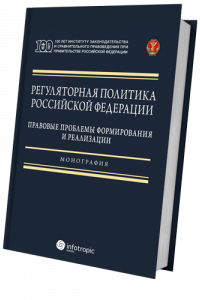 Регуляторная политика Российской Федерации: правовые проблемы формирования и реализации