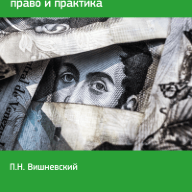Договор трансграничного займа: право и практика