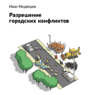 Разрешение городских конфликтов