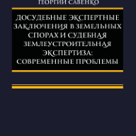 Досудебные экспертные заключения в земельных спорах и судебная землеустроительная экспертиза: современные проблемы