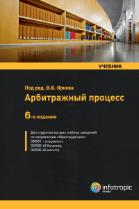 Арбитражный процесс: учебник / отв. ред. В.В. Ярков. – 6-е изд., перераб. и доп.