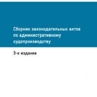 Сборник законодательных актов по административному судопроизводству. 3-е издание