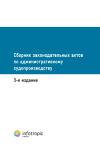 Сборник законодательных актов по административному судопроизводству. 3-е издание