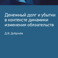 Денежный долг и убытки в контексте динамики изменения обязательств
