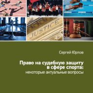 Право на судебную защиту в сфере спорта: некоторые актуальные вопросы