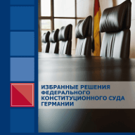 Избранные решения Федерального Конституционного Суда Германии