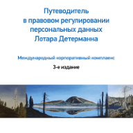 Путеводитель в правовом регулировании персональных данных Лотара Детерманна. Международный корпоративный комплаенс. 3-е издание