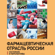 Фармацевтическая отрасль России: состояние и перспективы