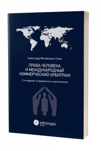 Права человека и международный коммерческий арбитраж. 2-е издание