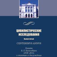Centesimus annus: памяти Б. Л. Хаскельберга (1918–2011), к столетию со дня рождения. Цивилистические исследования. Выпуск пятый / Под ред. Е. С. Болтановой, Д. О. Тузова