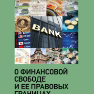 О финансовой свободе и ее правовых границах
