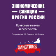 Экономические санкции против России: правовые вызовы и перспективы (Сборник статей) / Под ред. С.В. Гландина, М.Г. Дораева