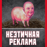 Неэтичная реклама