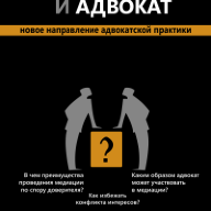 Медиация и адвокат: новое направление адвокатской практики