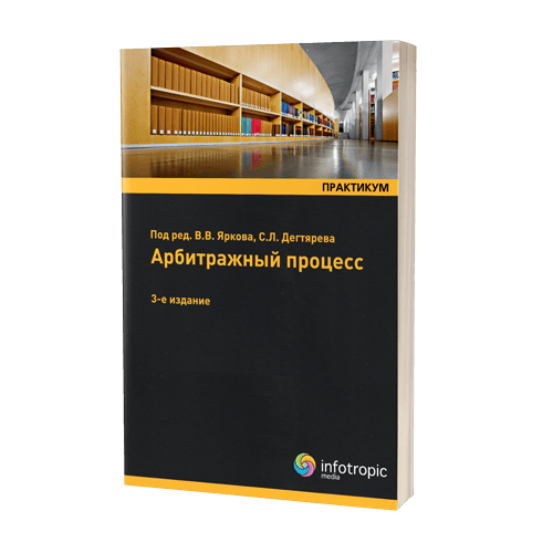 Арбитражный процесс: практикум – 3-е изд., перераб. и доп.