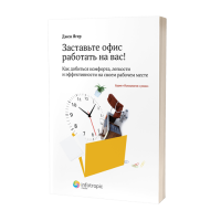 Заставьте офис работать на вас! Как добиться комфорта, легкости и эффективности на своем рабочем месте. пер. с англ.