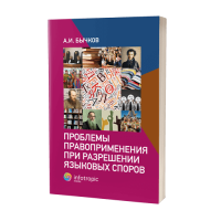 Проблемы правоприменения при разрешении языковых споров