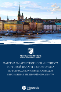 978-5-9998-0098-5.png Материалы арбитражного института Торговой палаты г. Стокгольма по вопросам юрисдикции, отводов и назначения чрезвычайного арбитра: сб. ст. / под ред. Н. Петрик