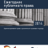 Ежегодник публичного права 2014: Административное право: сравнительно-правовые подходы