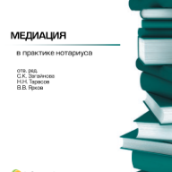 Медиация в практике нотариуса / отв. ред. С.К. Загайнова, Н.Н. Тарасов, В.В. Ярков