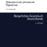 Гражданское уложение Германии. 4-е изд., перераб.; перевод с немецкого
