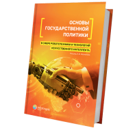 Основы государственной политики в сфере робототехники и технологий искусственного интеллекта