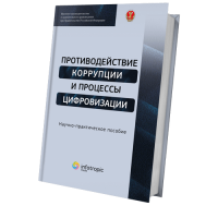 Противодействие коррупции и процессы цифровизации