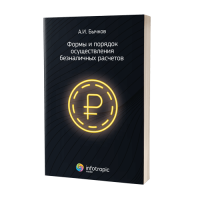 Формы и порядок осуществления безналичных расчетов